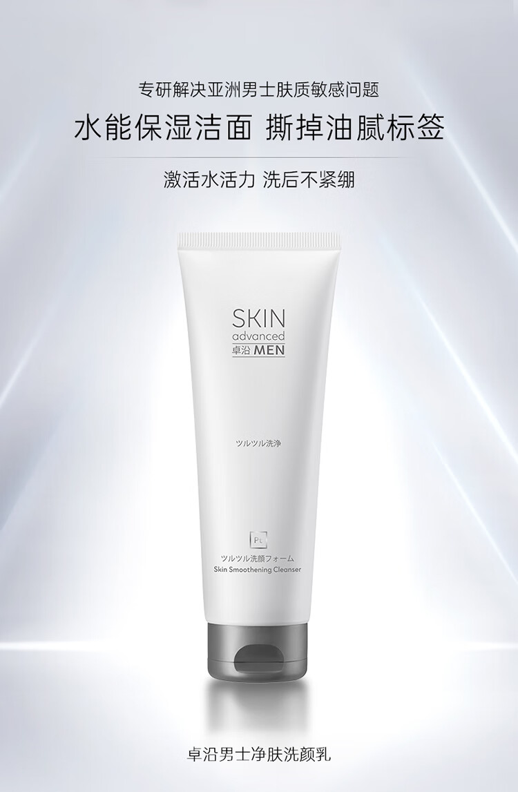 卓沿（SKIN ADVANCED）屈臣氏SA.卓沿男士白金氨基酸洁面乳洗面奶100ml 冰爽磨砂控油