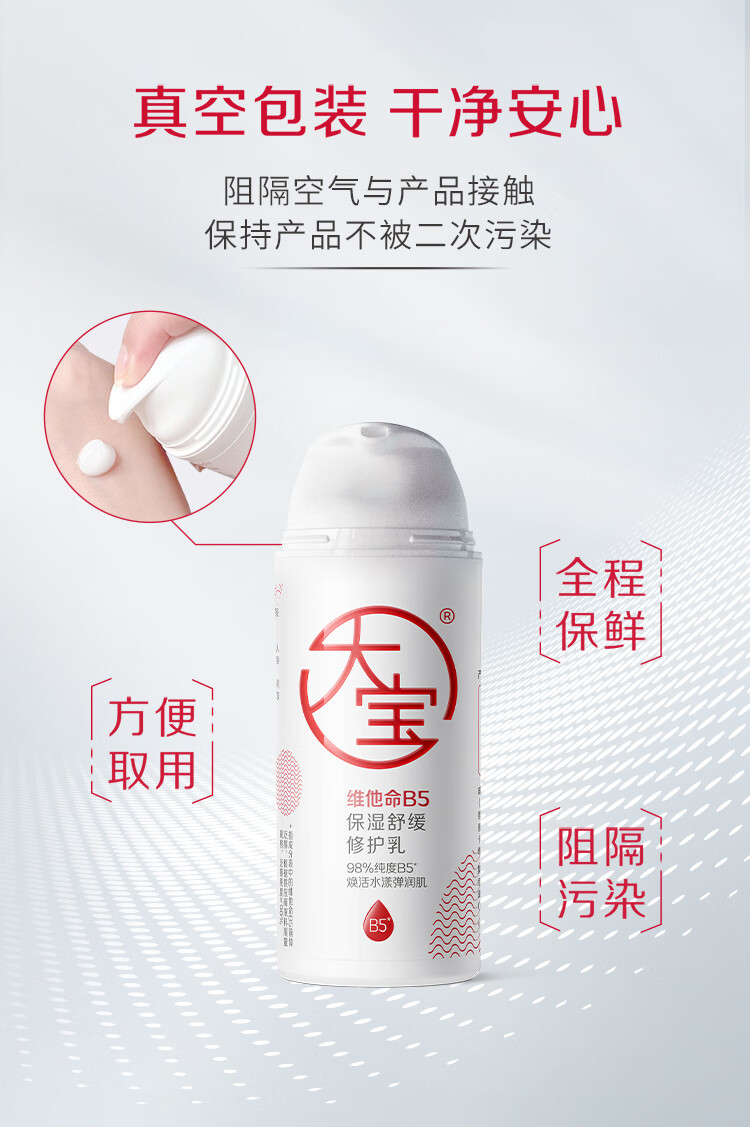 大宝B5保湿舒缓修护乳95ml 高纯B5积雪草舒缓干燥稳固屏障男女护肤品