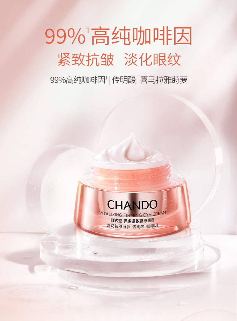 自然堂（CHANDO）弹嫩紧致抗皱眼霜15g(提拉紧致淡纹提亮)