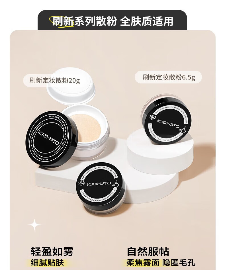 KATO-KATO散粉裸色新版6.5g 国货彩妆定妆蜜粉自然裸妆修饰肤色持妆轻薄
