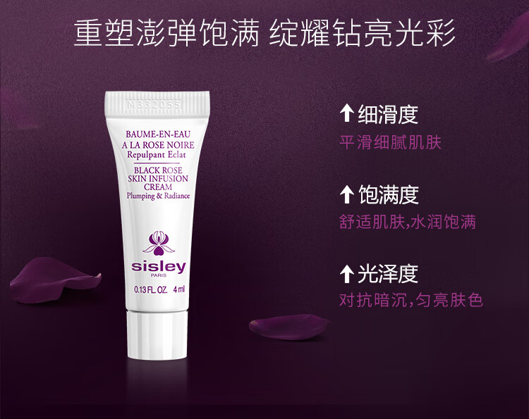 希思黎（Sisley）黑玫瑰焕采精华霜4ml+黑玫瑰珍宠滋养精华油 3ml体验装
