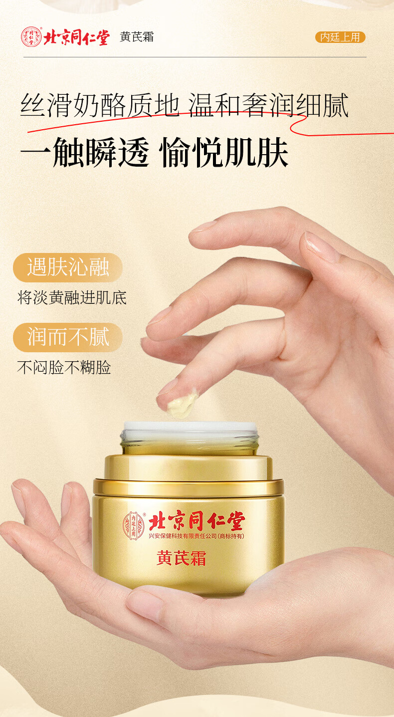 同仁堂黄芪霜50g老牌子国货滋润提亮改善黄暗沉肤色