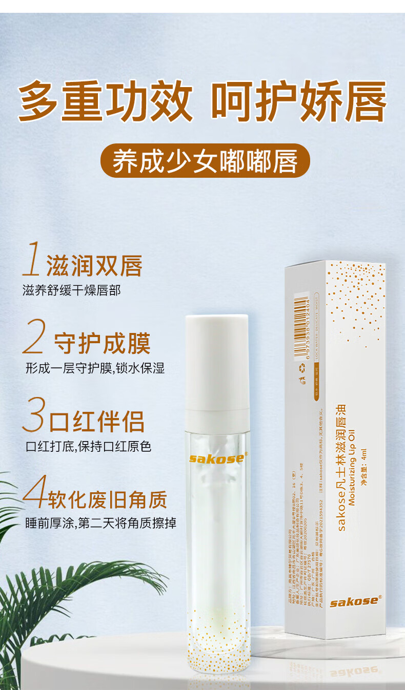 sakose凡士林滋润唇油4ml 保湿补水唇膜防干裂脱皮去死皮唇部护理润唇膏