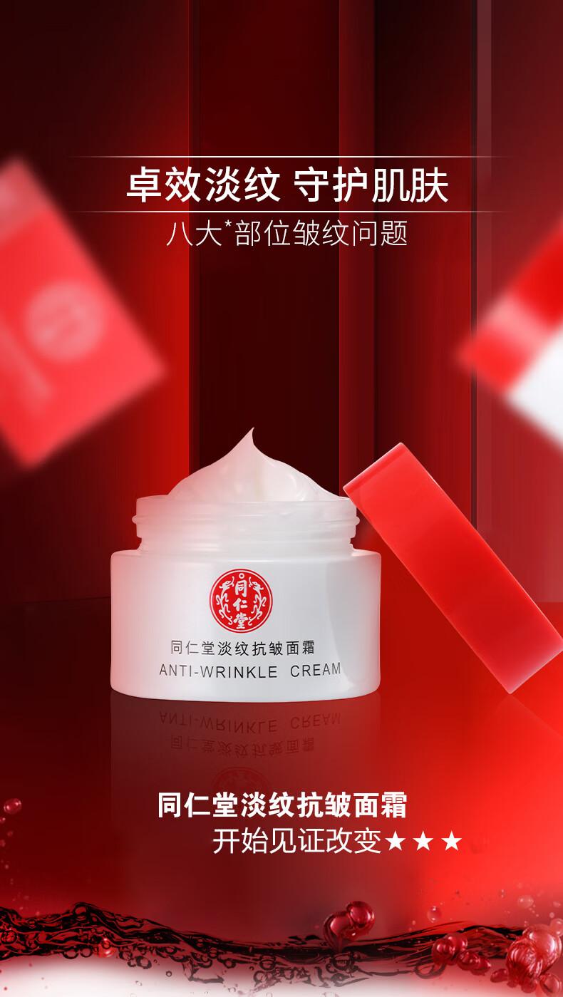 同仁堂淡纹抗皱面霜衰老提拉紧致淡化细纹法令纹抬头纹去除男女士50g