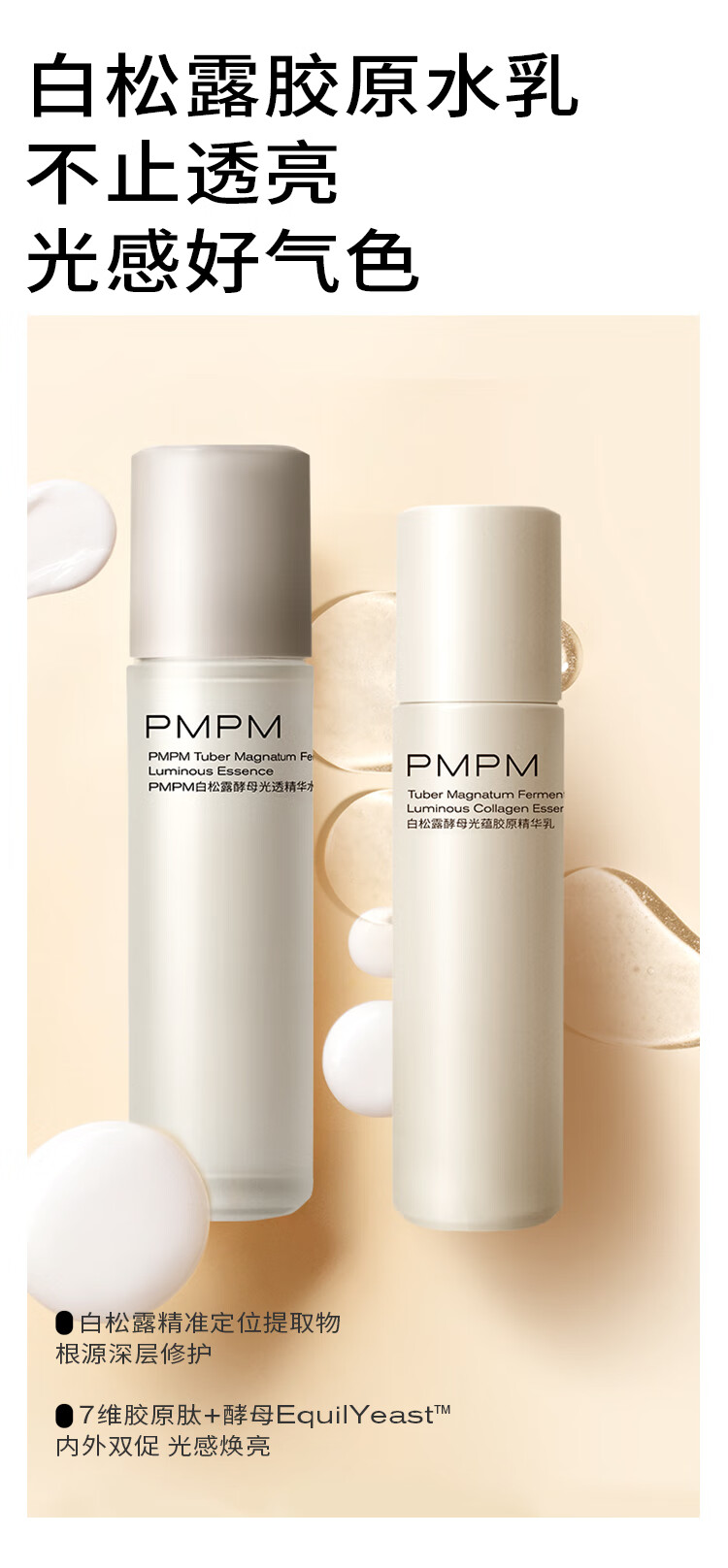 PMPM进阶版白松露水乳套装（精华水+精华乳） 补水保湿提拉紧致