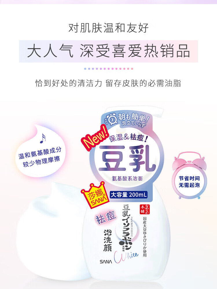 莎娜（SANA）豆乳美肌净透泡沫氨基酸洗面维c按压泡泡男女洁面乳200ml