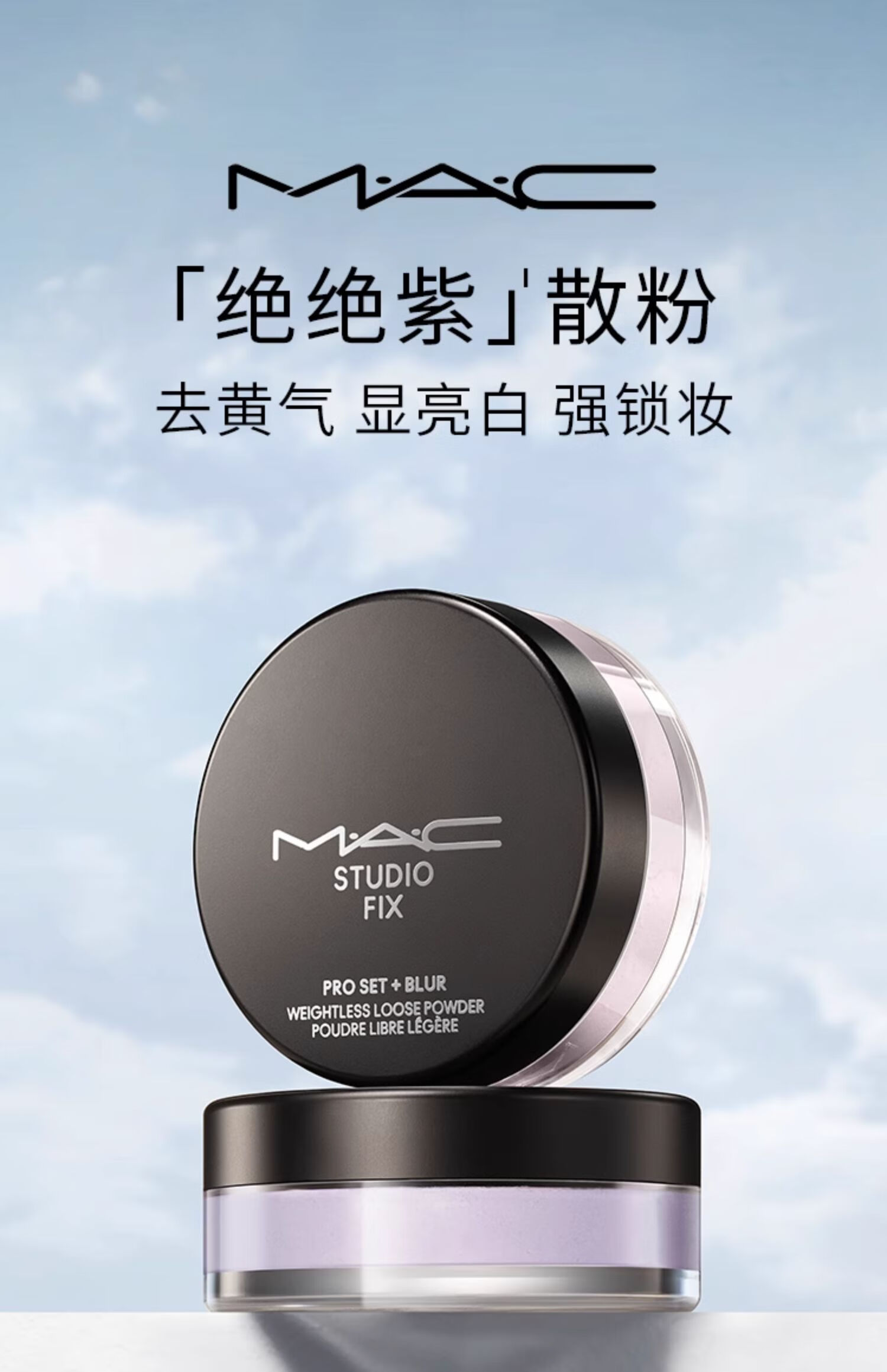 M.A.C魅可无瑕轻盈散粉定妆蜜粉#02绝绝紫 生日礼物女