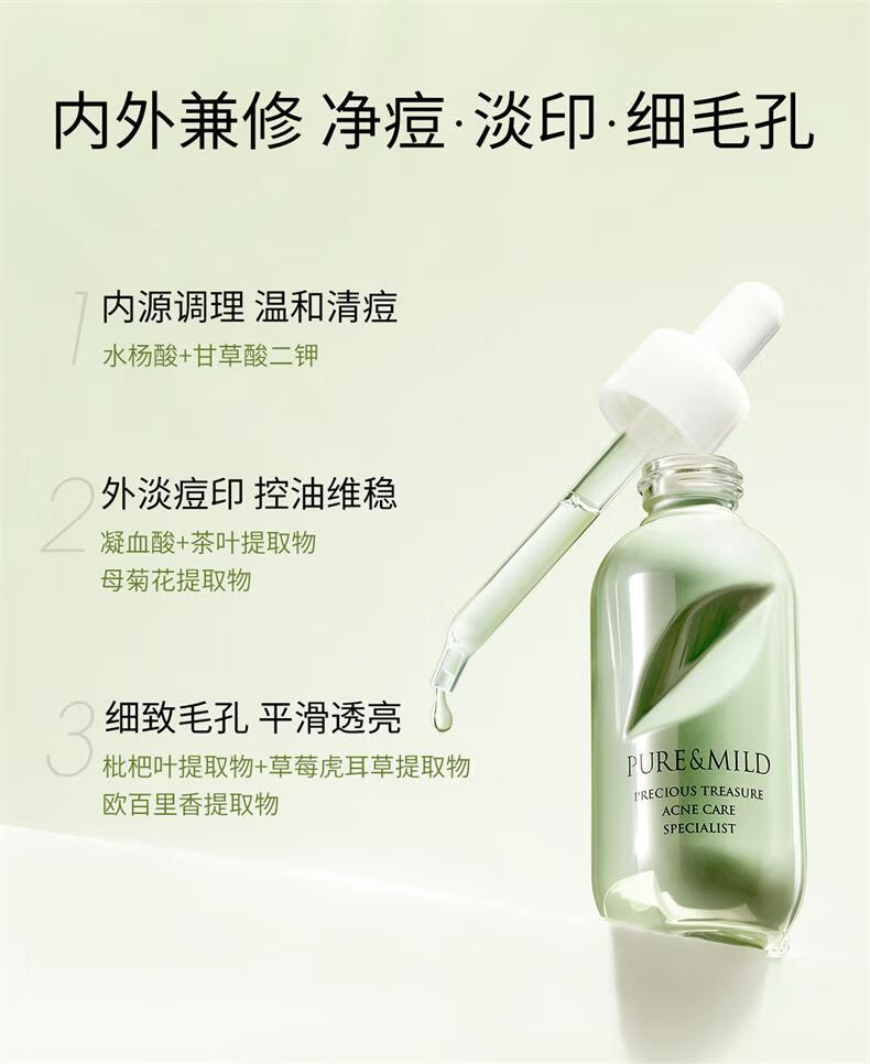 泊美（PURE & MILD）鲜纯珍萃控油净痘精华凝露30ml(淡化痘印控油补水)礼盒送女生