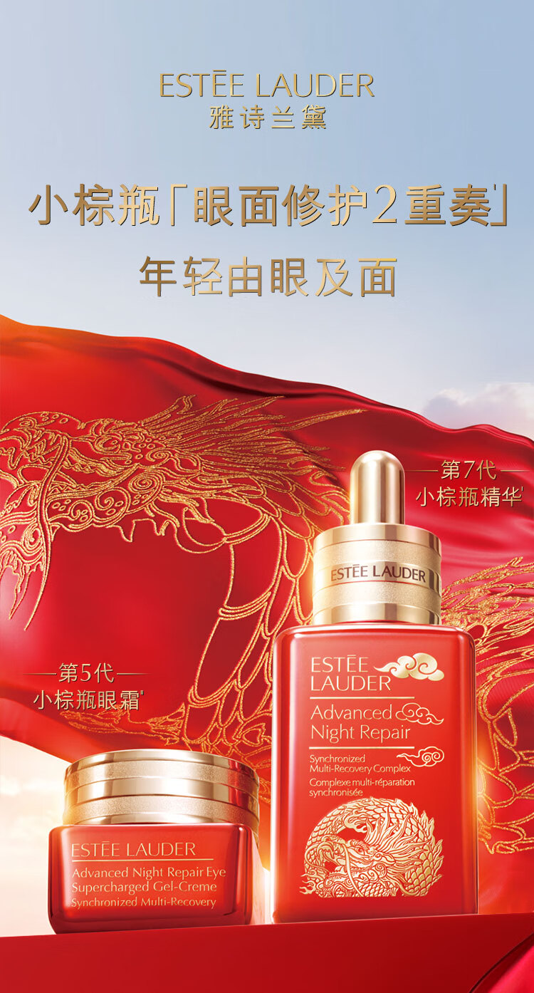 雅诗兰黛眼面两件套龙年限定(棕瓶50ml+棕眼15ml）化妆品护肤品情人节礼物