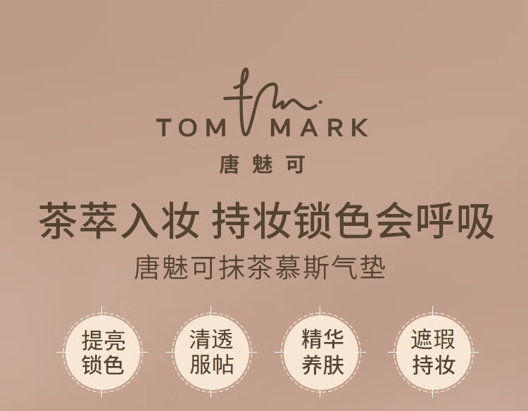唐魅可（TOM MARK）抹茶气垫 持妆锁色气垫粉底霜BB霜国货 抹茶慕斯气垫 自然色12g