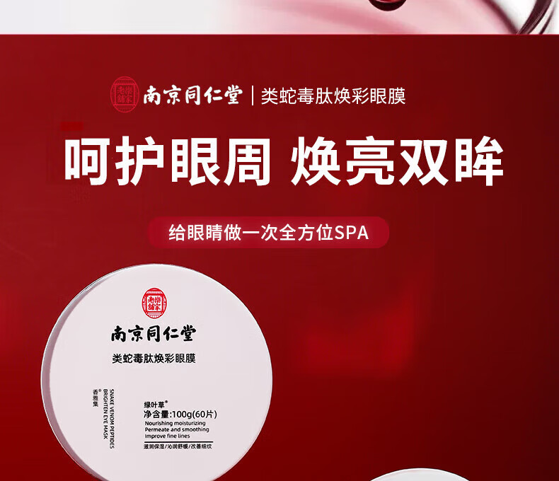 南京同仁堂蛇毒眼膜贴眼袋提拉紧致抗皱淡化黑眼圈细纹保湿眼贴 60片/盒