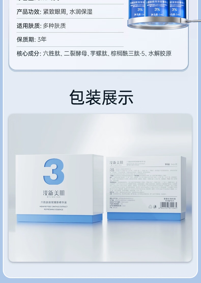 汝新美肌3%六胜肽眼部精华液5ml*3 淡化细纹提拉紧致 护肤品礼盒礼物