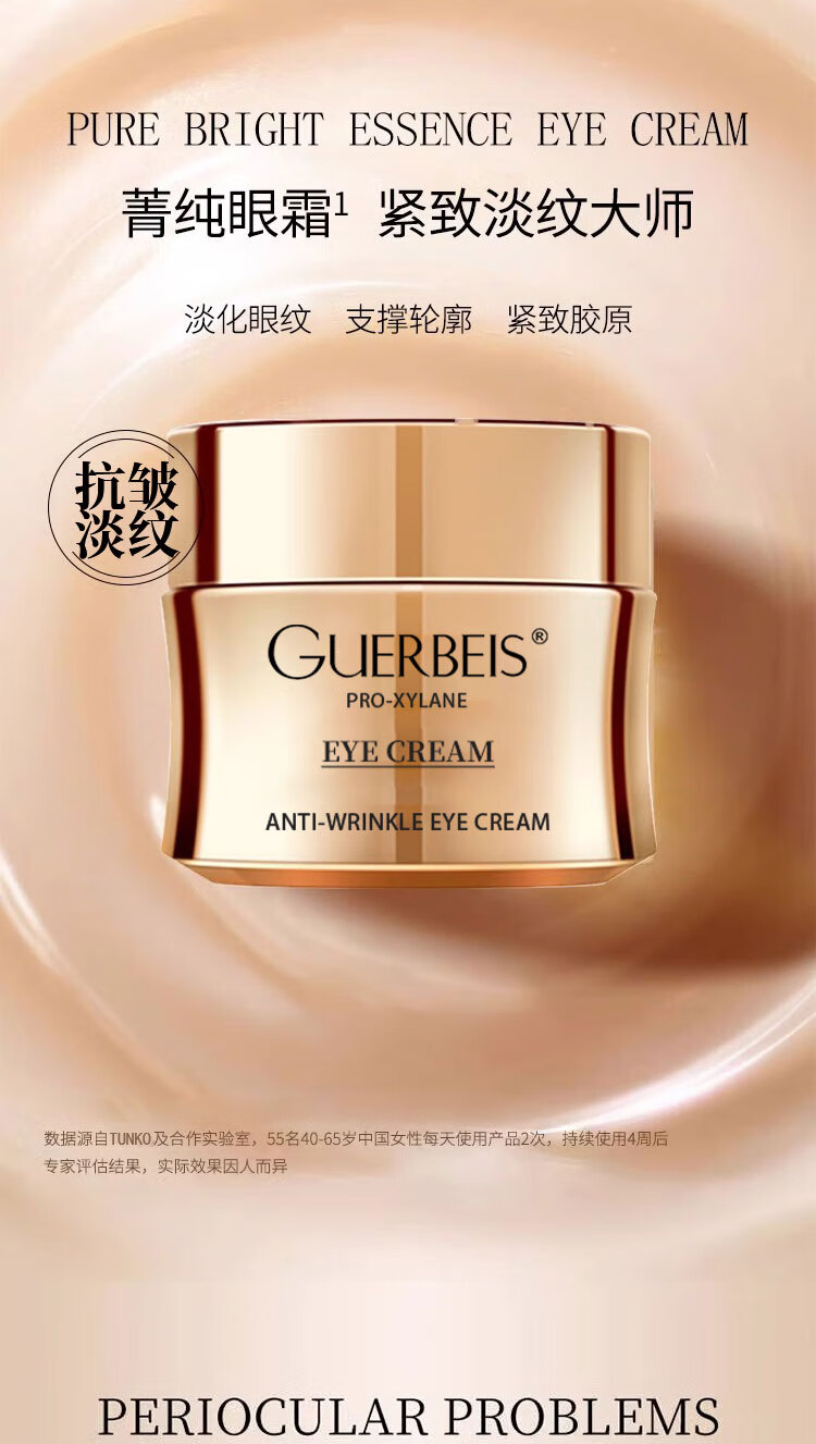 GUERBEIS玻色因眼霜淡化细纹提拉紧致黑眼圈眼袋抗皱紧致菁纯眼霜 30g