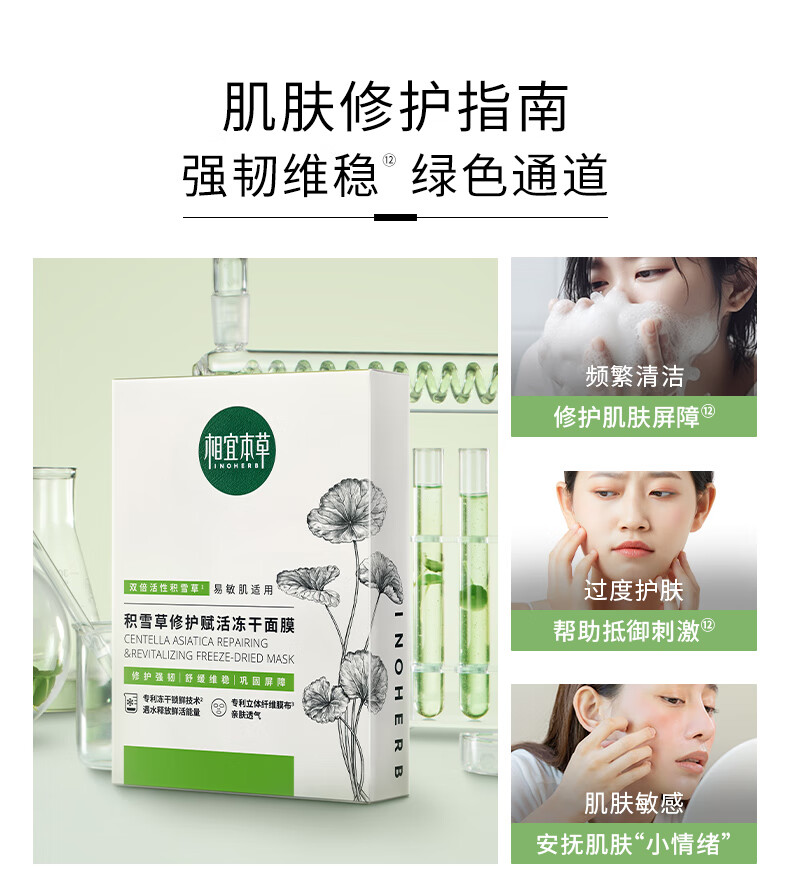 相宜本草 积雪草修护赋活冻干面膜*(0.65g*15片)