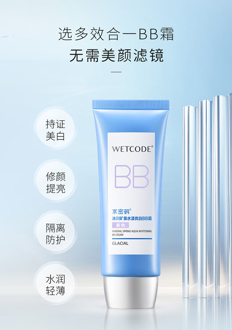 水密码水漾优白BB霜（紫色）60g裸妆遮瑕提亮肤色轻薄隔离粉底液化妆