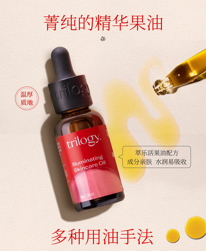 萃乐活（trilogy）凝时焕采精华油30ml补水保湿提亮护肤新年礼物女