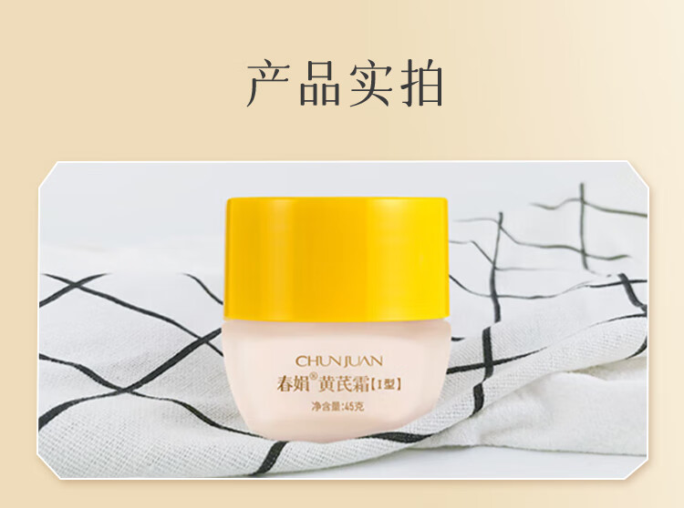 春娟黄芪霜加量版45g 乳液面霜滋养滋润防干裂干皮适用国货经典