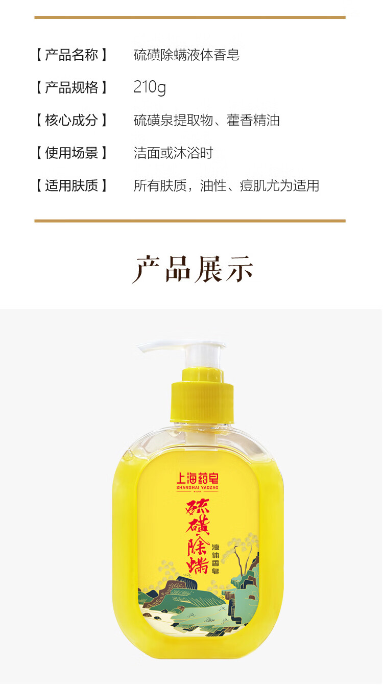 上海药皂硫磺除螨液体香皂210g 抑菌去油除螨沐浴洁面