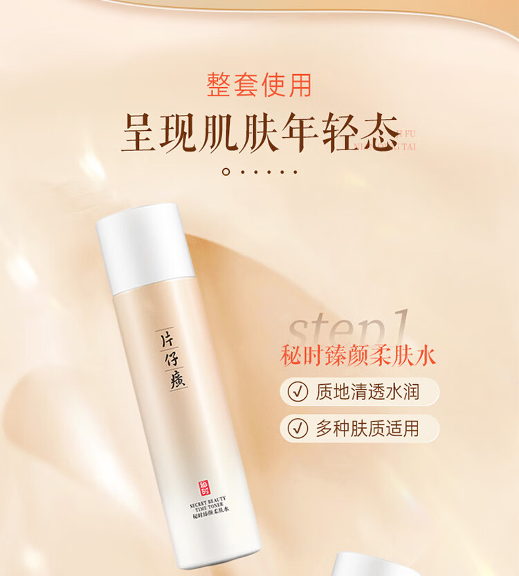片仔癀秘时紧致4件套 抗皱淡纹补水舒缓敏感肌适用护肤品礼盒新年礼物