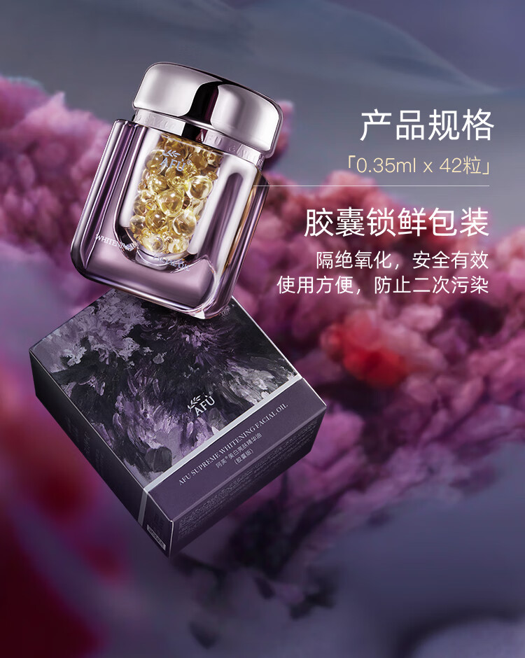 阿芙（AFU）极光玫瑰精华油美白亮肤胶囊 淡斑淡印修护屏障送女友情人节礼物 美白丸4粒
