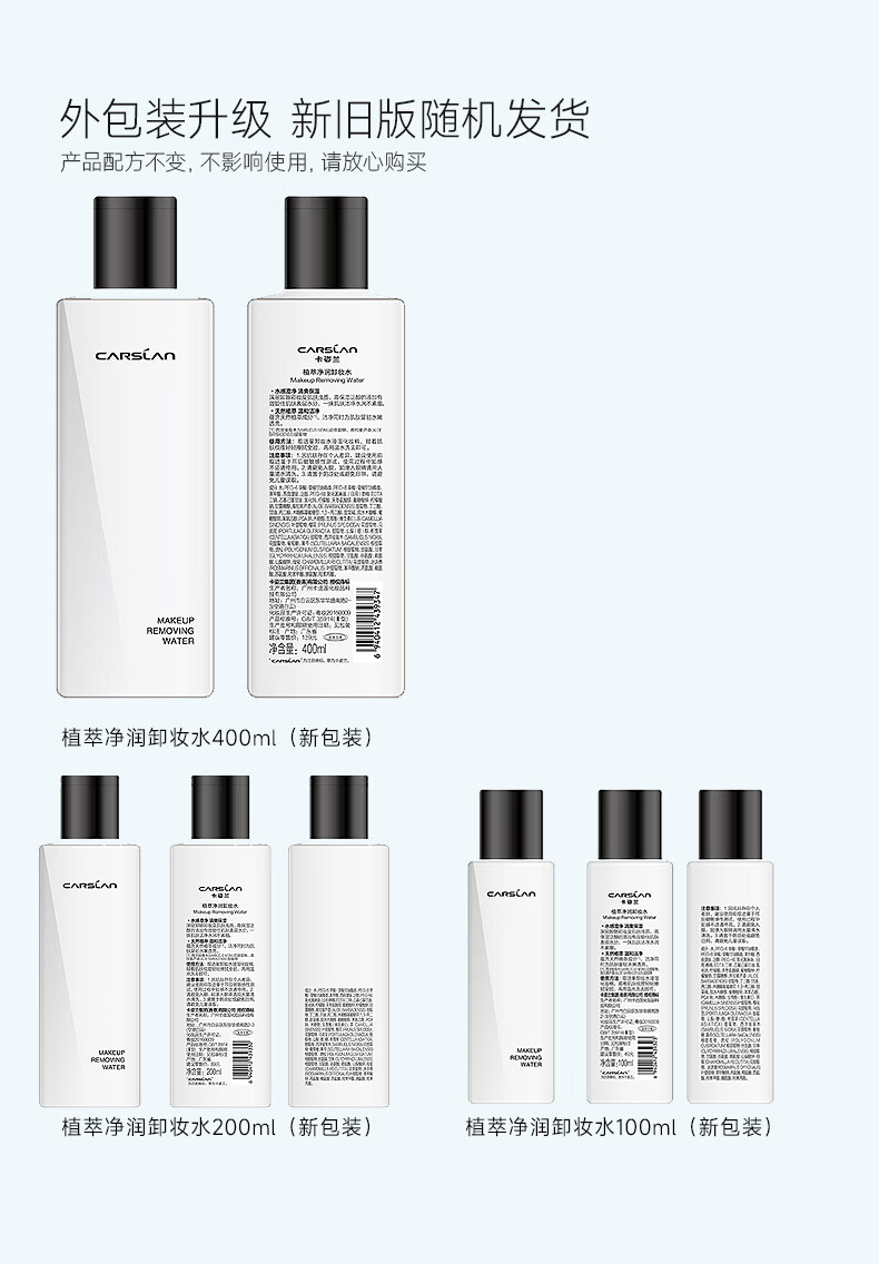 卡姿兰（Carslan）植萃净卸卸妆水眼唇脸卸妆温和清洁水感保湿100ml 生日礼物
