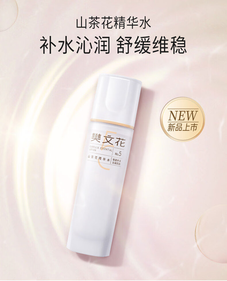 樊文花（fawa） 5号山茶花精华水滋润保湿补水柔润爽肤水修护干燥肌肤100ml
