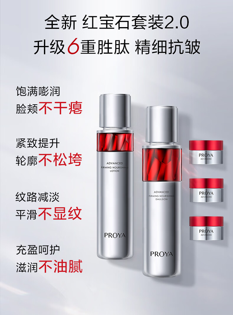 珀莱雅（PROYA）红宝石水乳套装+面霜45g护肤品套装 护肤礼盒 化妆品套装生日礼物