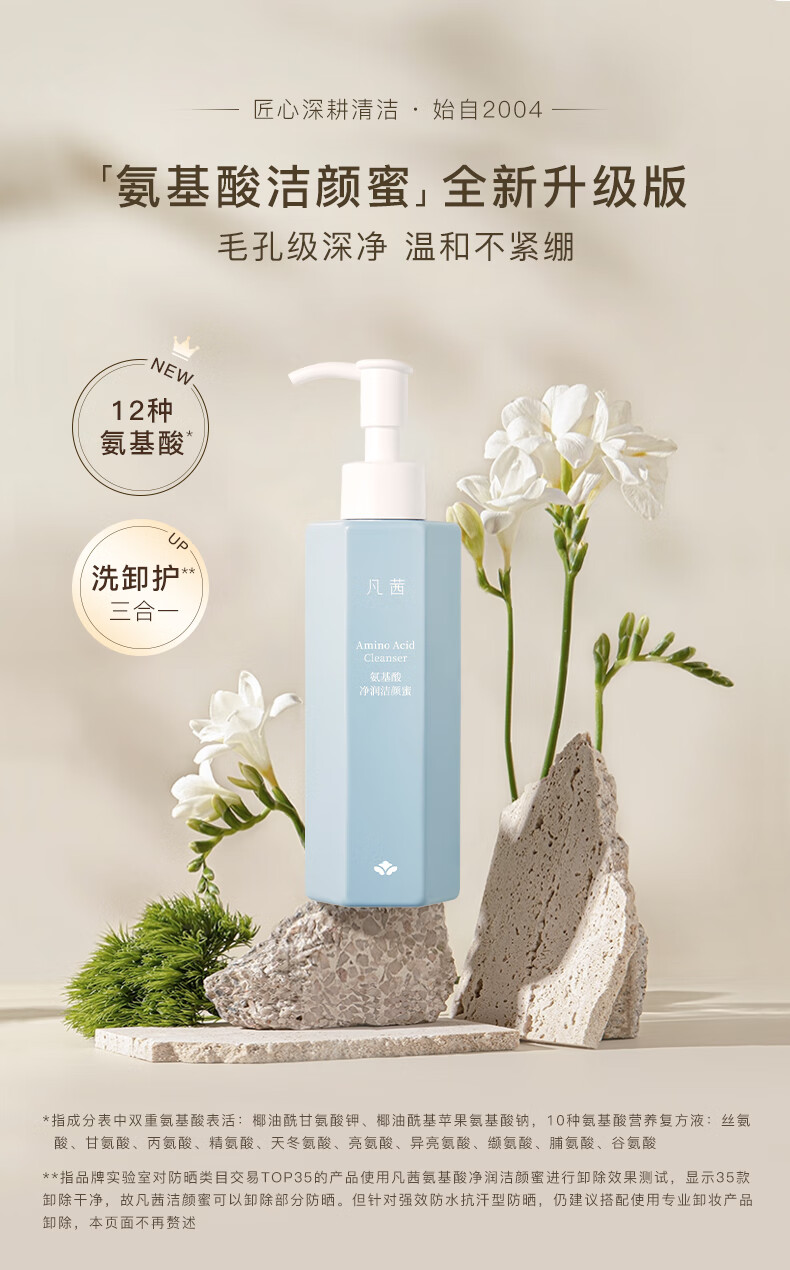 凡茜（fanxi）氨基酸净润洁颜蜜150ml洗面奶洁面乳细致洁净清爽洁面奶