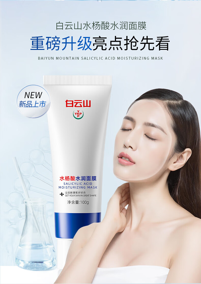 白云山水杨酸面膜抗痘收缩毛孔闭口清痘祛痘粉刺黑头清洁涂抹面膜100g