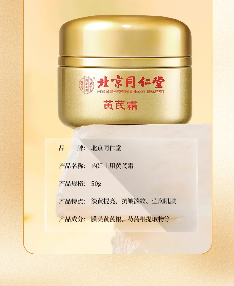 同仁堂（TRT）黄芪霜老牌子国货补水保湿提亮肤色面霜50g
