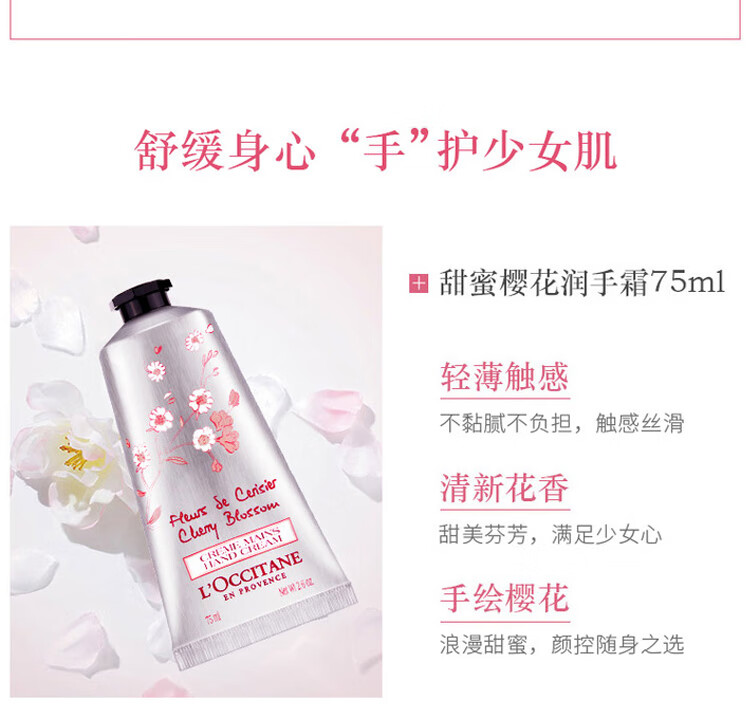 欧舒丹（L'OCCITANE）护手霜甜蜜樱花75ml 温柔呵护 淡雅芬芳 送礼心选