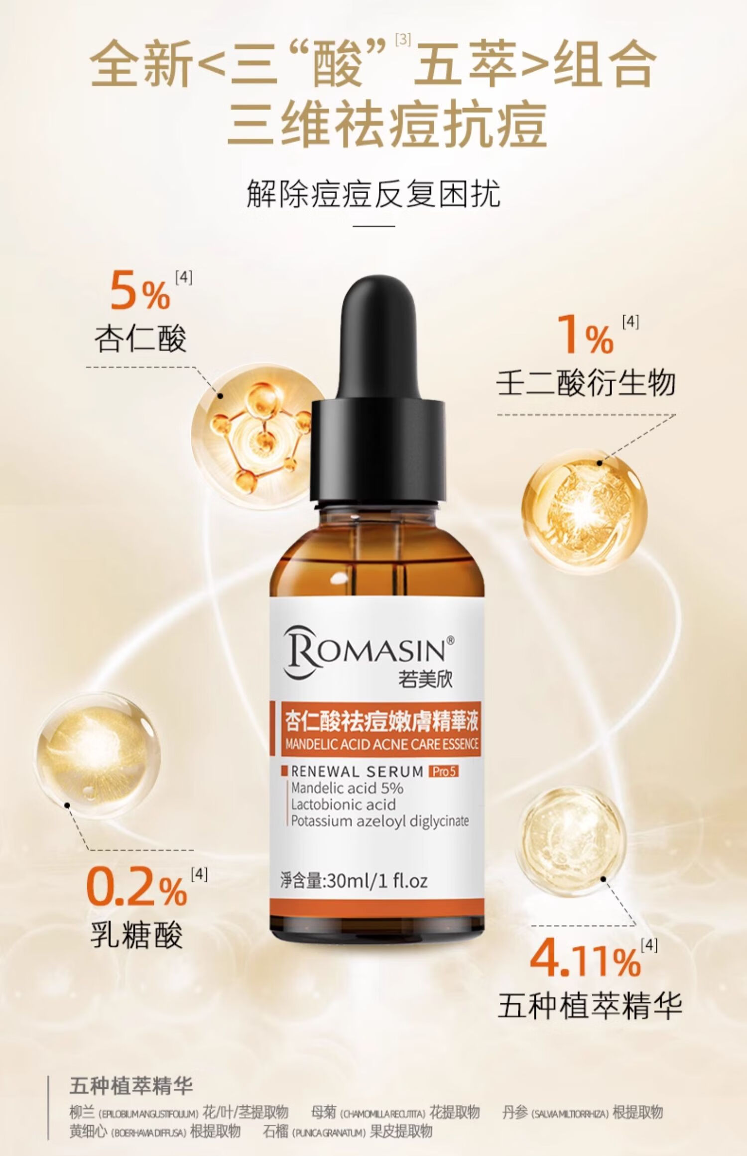若美欣杏仁酸5%精华30ml祛痘壬二酸衍生物控油去角质去闭口粉刺