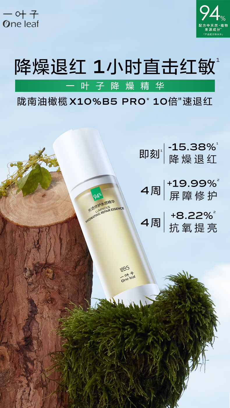 一叶子降燥精华正装30ml 补水保湿水感精华敏感肌可用