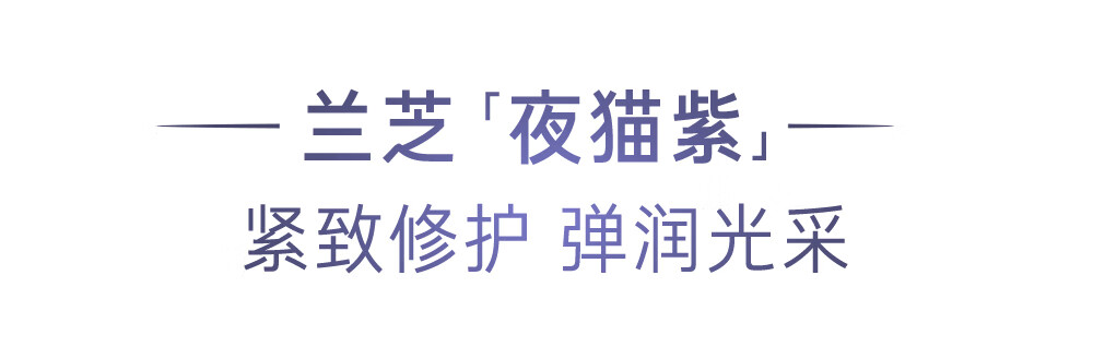 兰芝夜猫紫胶原多肽紧颜睡眠面膜60ml抗氧焕亮保湿紧致护肤生日礼物