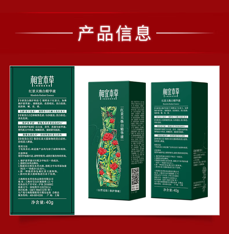 相宜本草 红景天焕白精华液40g（祛斑美白  抗皱紧致）