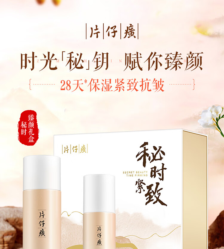 片仔癀秘时紧致4件套 抗皱淡纹补水舒缓敏感肌适用护肤品礼盒新年礼物