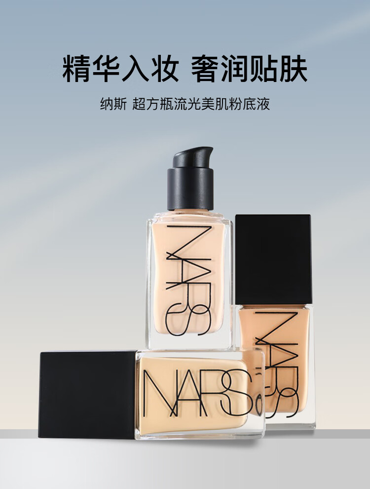 NARS纳斯超方瓶 流光美肌粉底液L0  30ml
