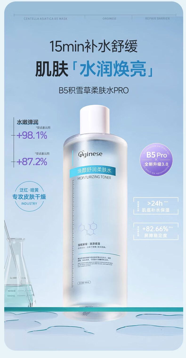 ORGINESE欧橘B5积雪草爽肤水Pro女补水保湿水舒缓国货湿敷水可搭喷雾