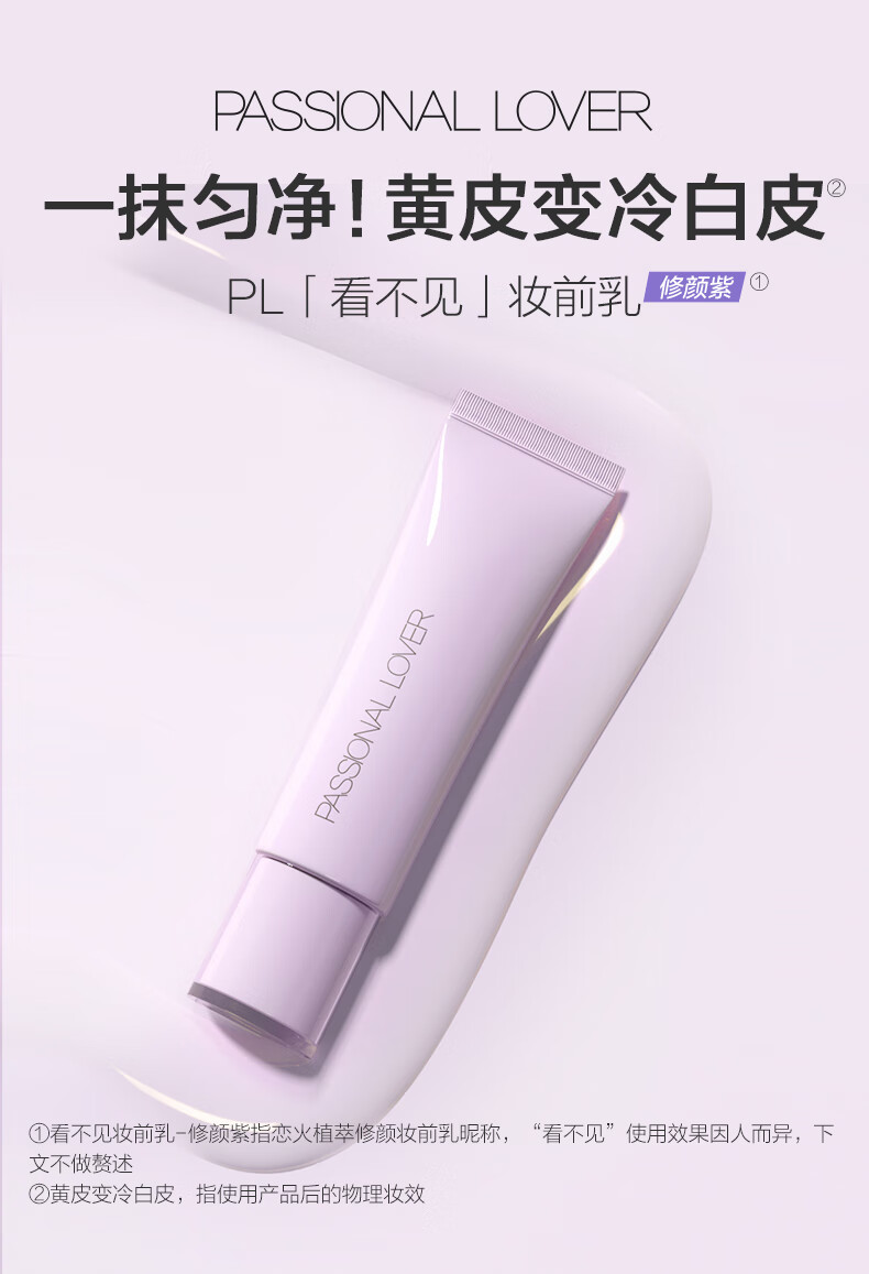 恋火（Passional Lover）PL修颜紫植萃修颜妆前乳15g 修饰泛黄提亮肤色打底隔离霜
