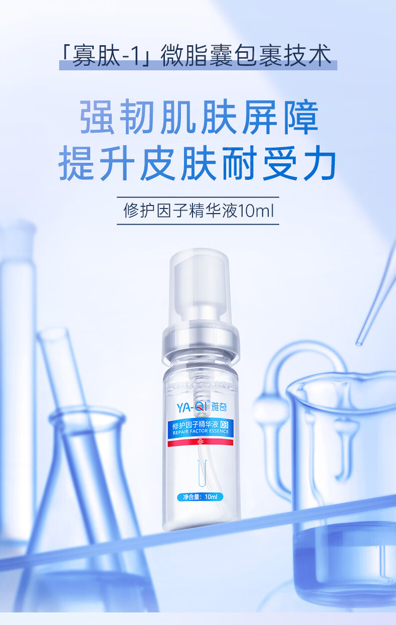 雅奇（YAQI）修护因子喷雾补水保湿多肽修护精华液生清激光脸部肌肤修护长 修护因子精华10ML