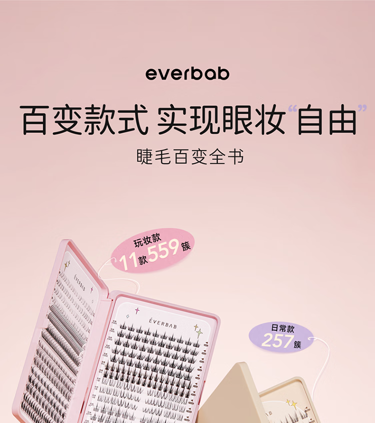 everbab艾蓓拉假睫毛书百变全书眼睫毛懒人三部曲恶魔太阳花睫毛日常款