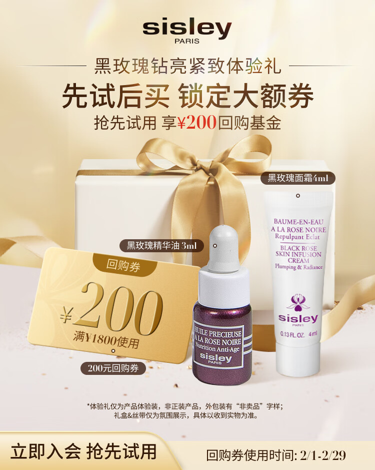 希思黎（Sisley）黑玫瑰焕采精华霜4ml+黑玫瑰珍宠滋养精华油 3ml体验装