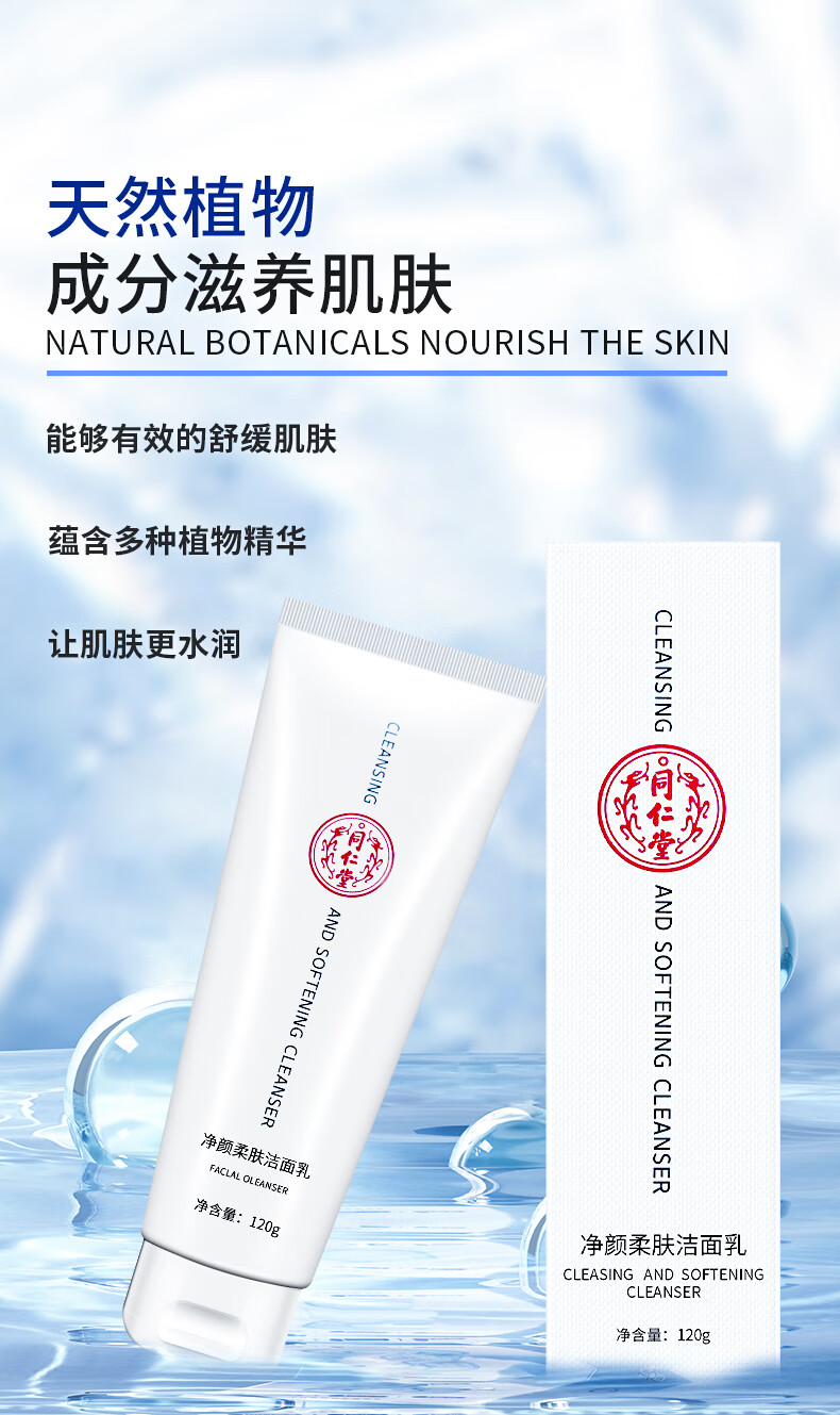 同仁堂（TRT）氨基酸洗面奶深层清洁收缩毛孔紧致温和控油洁面乳黑头男女120g