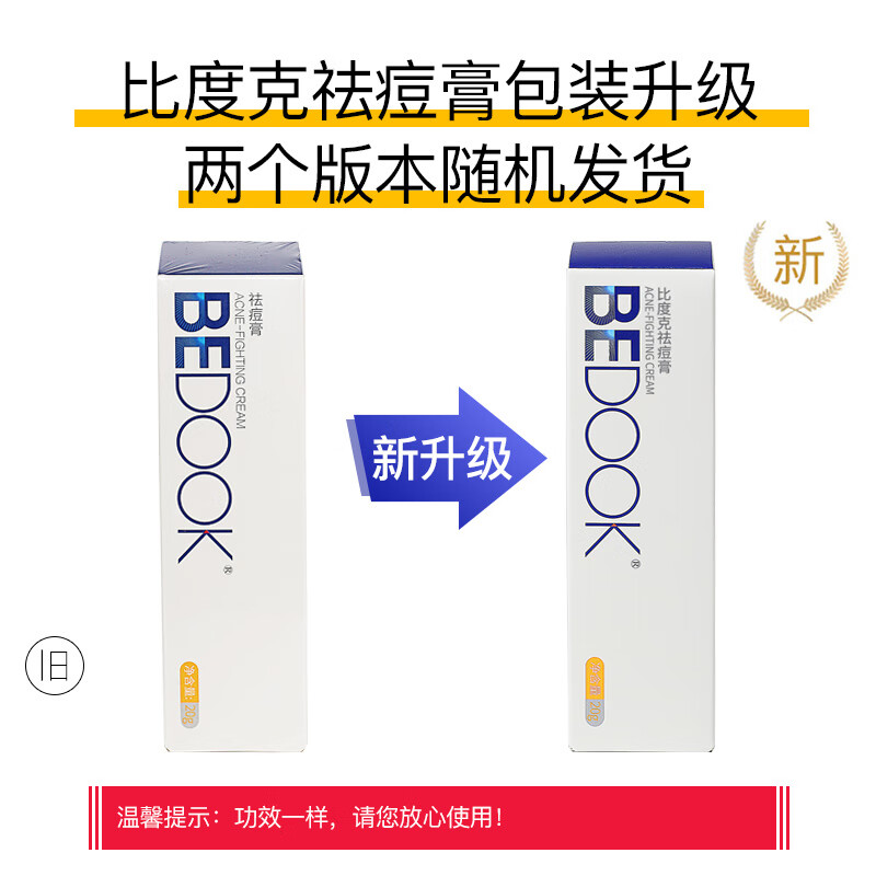 比度克祛痘膏祛痘淡化呵护男女青春痘清凉润泽单只装20g