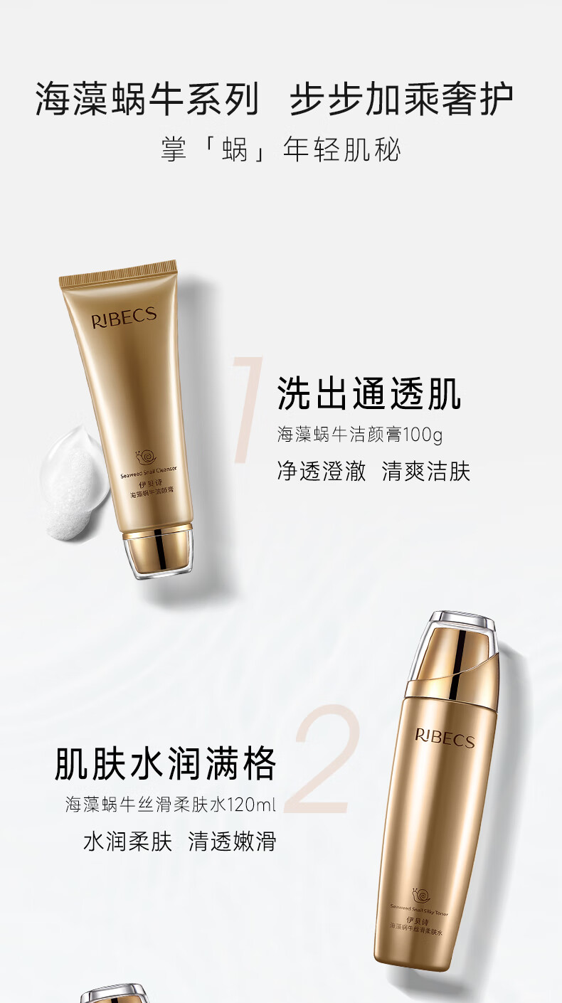 伊贝诗海藻蜗牛原液化妆品护肤品套装改善松弛补水保湿面部水乳5件套女