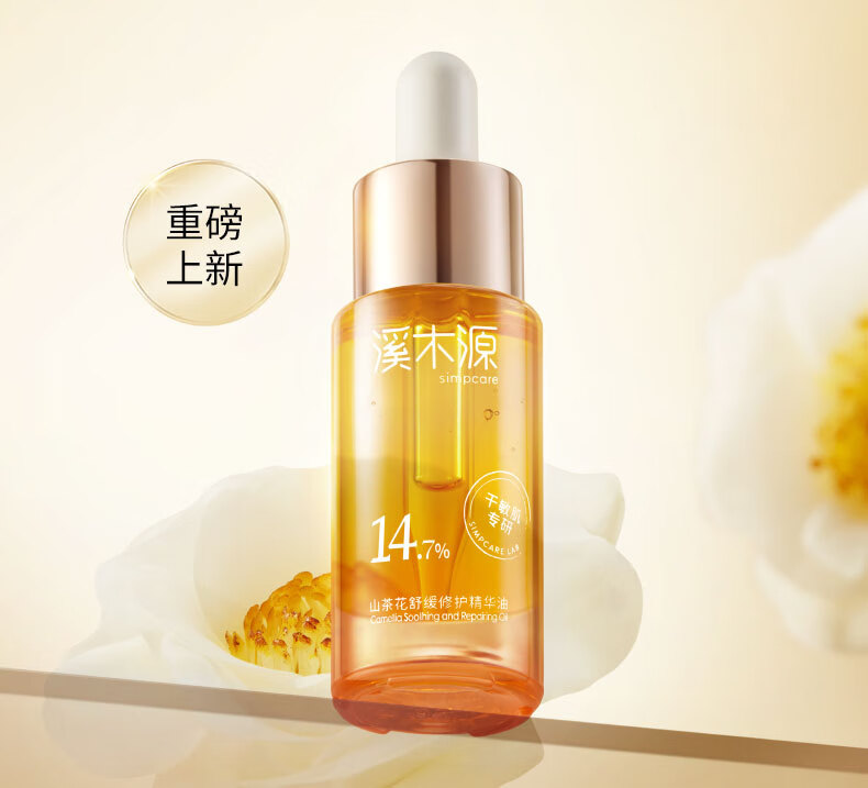 溪木源山茶花舒缓修护精华油15ml 干敏肌专研补水保湿