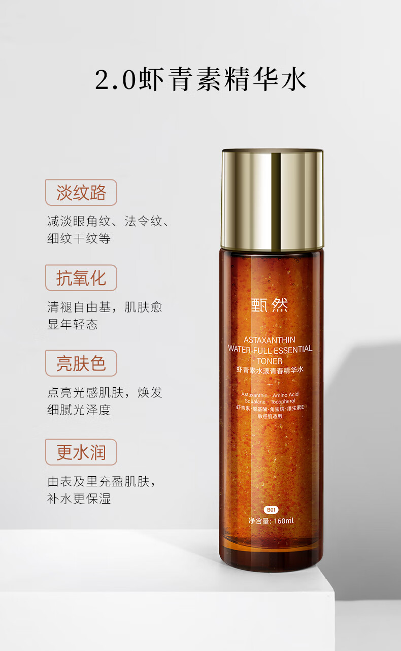 甄然虾青素水漾青春精华水2.0版补水保湿抗皱爽肤水160ml