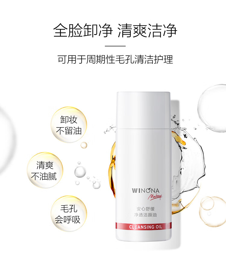 薇诺娜（WINONA）15ml安心舒缓净透洁颜油