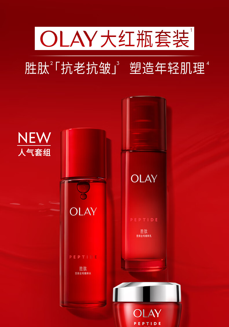 玉兰油（OLAY）大红瓶水乳面霜3件套胜肽精华级护肤品套装礼盒新年情人节礼物