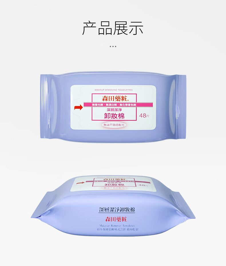 森田药妆（DR.MORITA）深层洁净卸妆棉 眼唇卸妆温和 卸妆巾 全脸可用48片/包抽取式